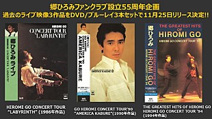 「郷ひろみ、ライブ映像3本収めたボックス発売決定」