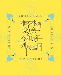 椎名林檎、13年ぶり“党大会”掲げたツアー映像作品リリース決定 | Daily