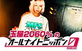 「玉屋2060%が『オールナイトニッポン0』パーソナリティ担当」1枚目/1