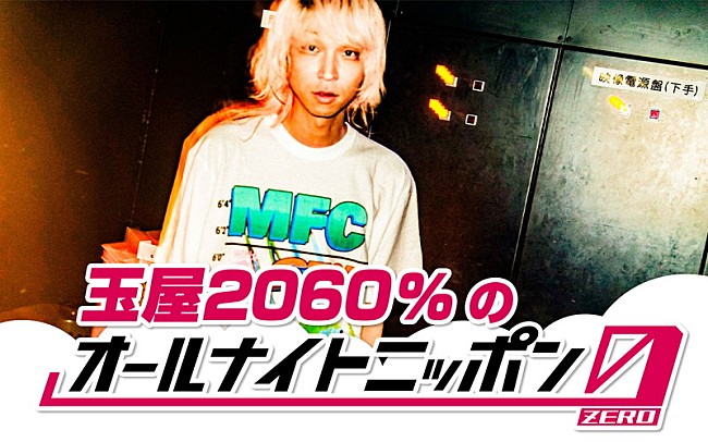 「玉屋2060%が『オールナイトニッポン0』パーソナリティ担当」1枚目/1