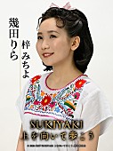 「幾田りら、映画『SUKIYAKI』で実写映画初出演＆『Forbes JAPAN 30 UNDER 30』選出」1枚目/2