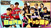 「ももクロが本気でドッジボール対決、アニメ『ドッジ弾子』OP曲「会心の一劇」リリース記念SP映像（後編）公開」1枚目/3