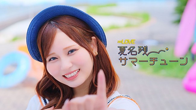 「＝LOVE、大場花菜センターの新曲「夏名残サマーチューン」MV公開」1枚目/2