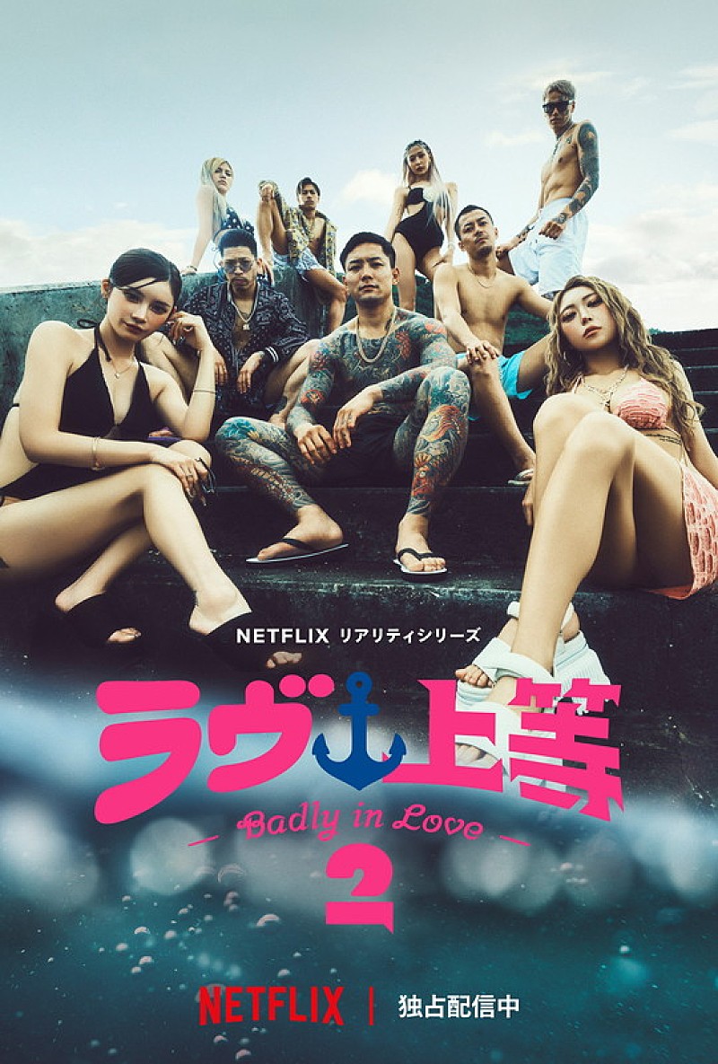 「Netflixリアリティシリーズ『ラヴ上等』シーズン2キービジュアル」5枚目/5