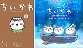 「映画『ちいかわ』好調、音楽・書籍チャートにも波及　サントラ初の首位＆原作コミックスも上昇」1枚目/1