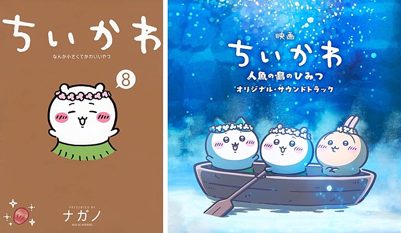 「映画『ちいかわ』好調、音楽・書籍チャートにも波及　サントラ初の首位＆原作コミックスも上昇」1枚目/1