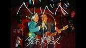 「鈴木実貴子ズ、新曲「へいべべ」MVにお笑いコンビ・センチネルが登場」1枚目/3