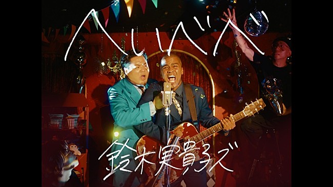 「鈴木実貴子ズ、新曲「へいべべ」MVにお笑いコンビ・センチネルが登場」1枚目/3