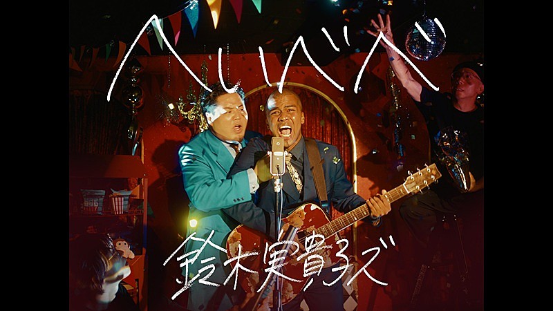 「鈴木実貴子ズ、新曲「へいべべ」MVにお笑いコンビ・センチネルが登場」1枚目/3