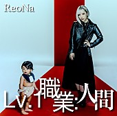 「ReoNa、ニューSG『Lv.1 職業：人間』リリース」1枚目/4