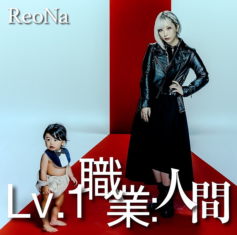 「ReoNa、ニューSG『Lv.1 職業：人間』リリース」1枚目/4