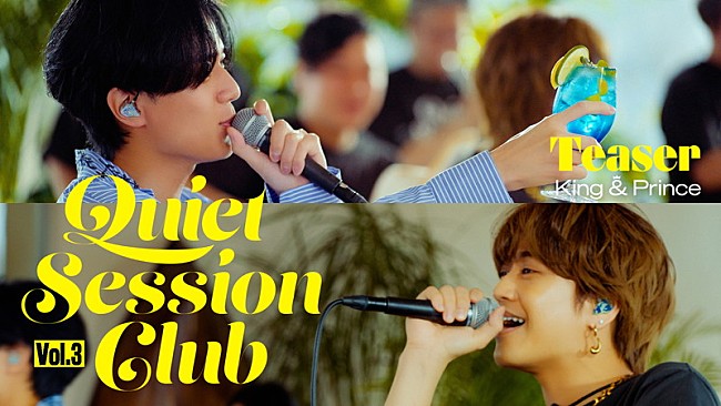 「King &amp; Prince、スタジオライブ企画「Quiet Session Club vol.3」ティザー映像を公開」1枚目/2