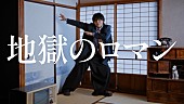 「すりぃ、新曲「地獄のロマン」MVでコミカルに踊る」1枚目/3