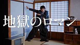 「すりぃ、新曲「地獄のロマン」MVでコミカルに踊る」