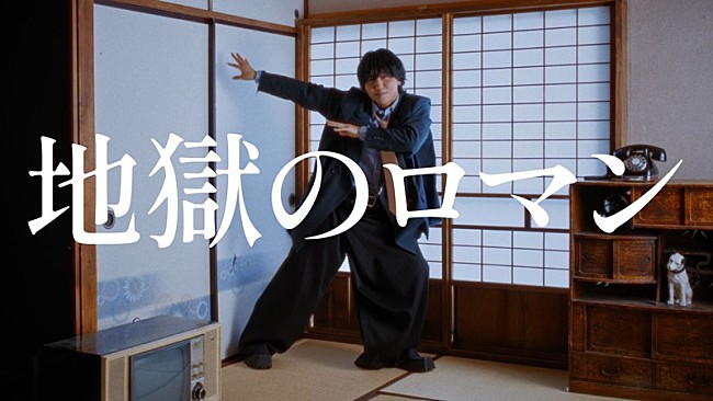 「すりぃ、新曲「地獄のロマン」MVでコミカルに踊る」1枚目/3