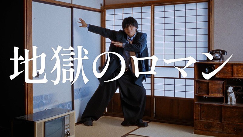 「すりぃ、新曲「地獄のロマン」MVでコミカルに踊る」1枚目/3