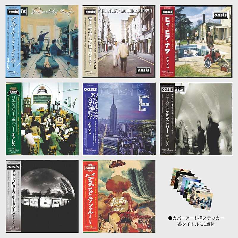 「オアシス、アナログ盤8タイトルが日本限定仕様で9/4発売 」1枚目/1
