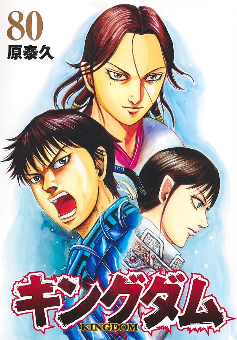 「【ビルボード】原泰久『キングダム 80巻』2冠で総合書籍チャート首位　MAZZEL、ブルロが続く」1枚目/1