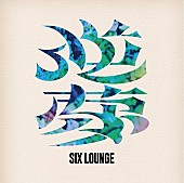 「SIX LOUNGE、フルAL『逆夢』リリース」1枚目/2