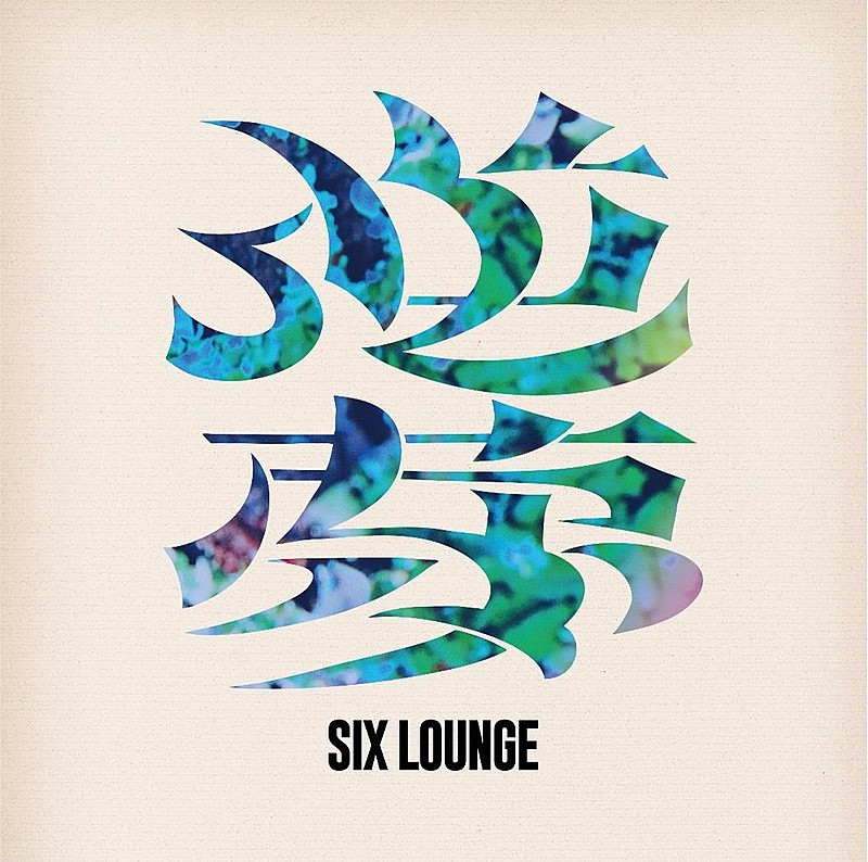 「SIX LOUNGE、フルAL『逆夢』リリース」1枚目/2