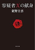 「【ビルボード】東野圭吾『容疑者Xの献身』が“Heisei Books”首位獲得　柚木麻子『BUTTER』が続く」1枚目/1