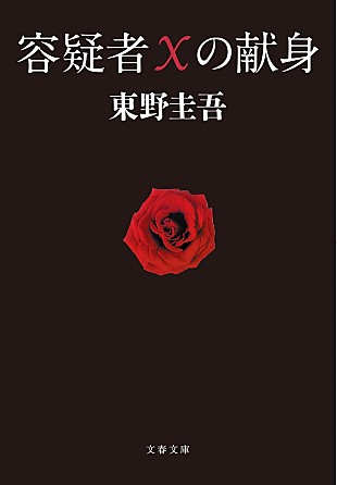 「【ビルボード】東野圭吾『容疑者Xの献身』が“Heisei Books”首位獲得　柚木麻子『BUTTER』が続く」