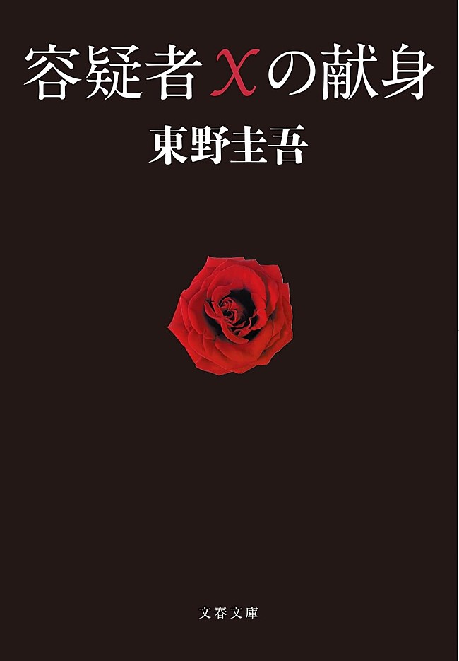 「【ビルボード】東野圭吾『容疑者Xの献身』が“Heisei Books”首位獲得　柚木麻子『BUTTER』が続く」1枚目/1