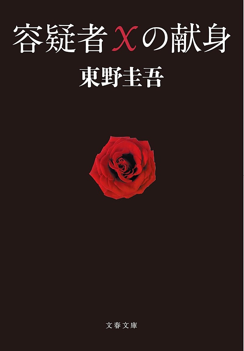 「【ビルボード】東野圭吾『容疑者Xの献身』が“Heisei Books”首位獲得　柚木麻子『BUTTER』が続く」1枚目/1