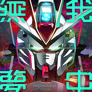 「ももいろクローバーZ、新曲「無 我 夢 中」配信開始」