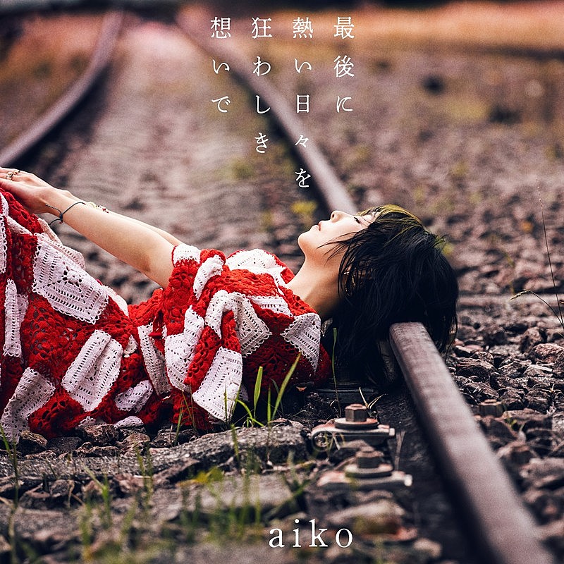 「aiko、ニューAL『最後に熱い日々を狂わしき想いで』リリース決定」1枚目/4