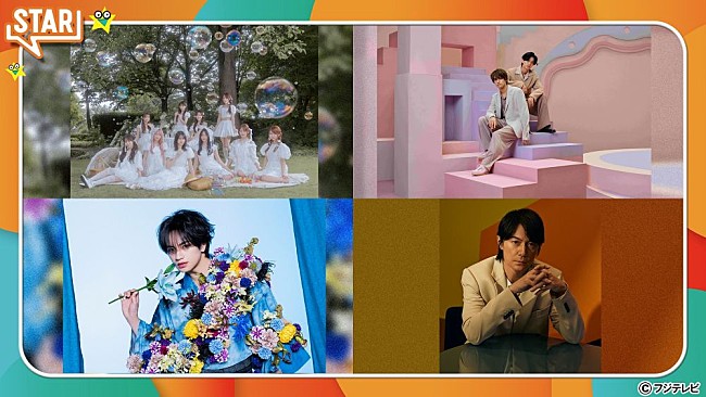 「フジテレビ『STAR』、9/3は＝LOVE、King &amp; Prince、中島健人、福山雅治、リリー・フランキーが登場」1枚目/1