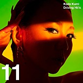「倖田來未、リミックス・シリーズ最新作『Koda Kumi Driving Hit&amp;#039;s 11』リリース」1枚目/2