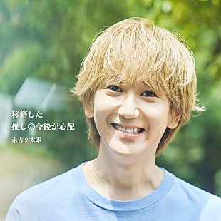 「末吉９太郎、新曲「移籍した推しの今後が心配」配信リリース決定」