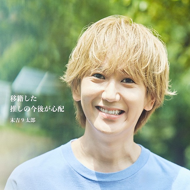 「末吉９太郎、新曲「移籍した推しの今後が心配」配信リリース決定」1枚目/4