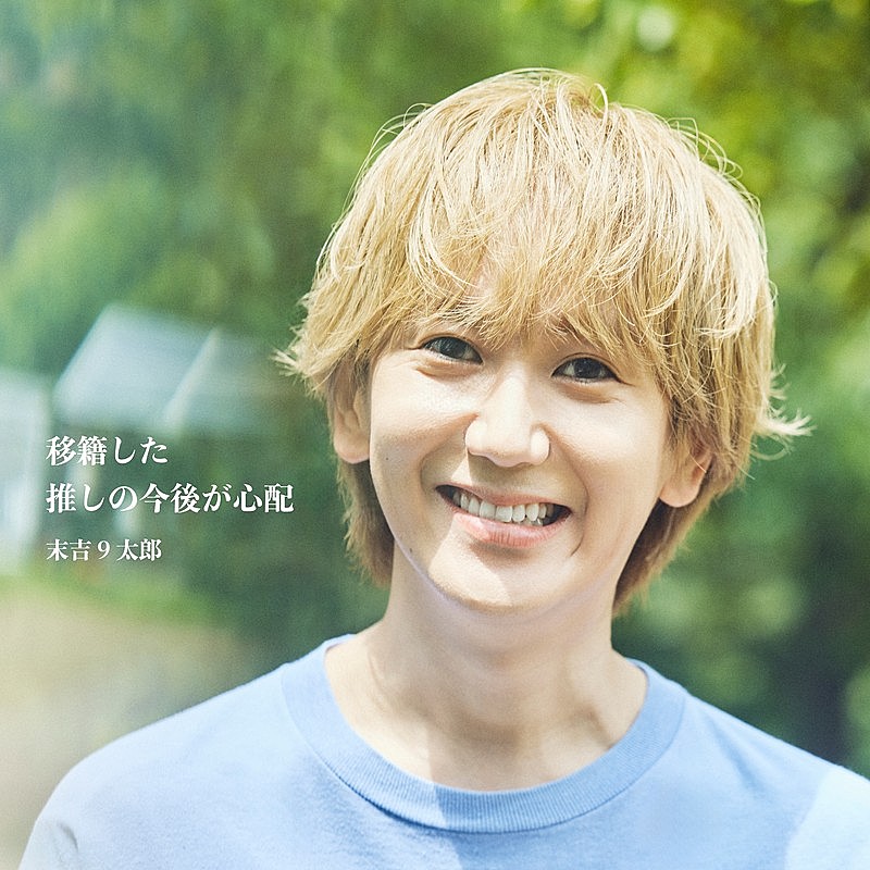「末吉９太郎、新曲「移籍した推しの今後が心配」配信リリース決定」1枚目/4