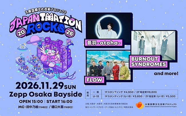 「アニソン×ロックの融合イベント【JAPANIMATION ROCKS 2026】11月に大阪で開催決定　第1弾に音羽-otoha-ら3組」1枚目/1