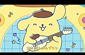 「『ポムポムプリン「ポムポム☆PARADISE」（Full Ver.）』」2枚目/6