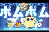 「『ポムポムプリン「ポムポム☆PARADISE」（Full Ver.）』」3枚目/6