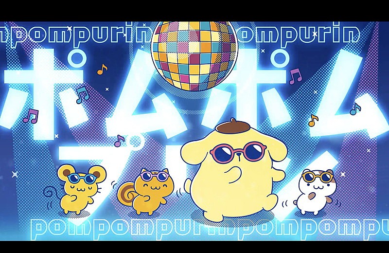 「『ポムポムプリン「ポムポム☆PARADISE」（Full Ver.）』」3枚目/6