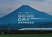 「JR東海「GOOD DAY EXPRESS」キービジュアル」6枚目/6