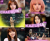 「LE SSERAFIM、異様な雰囲気が漂う架空のトークショー映像『THE MMN SHOW』公開」1枚目/2