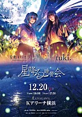 「tuki.×星街すいせい、一夜限りの対バンライブ【星降る晩餐会】開催」1枚目/1