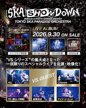 東京スカパラダイスオーケストラ「スカパラ、9/30発売のライブAL『[SKA]SHOWDOWN』をメンバー自らが解説する動画を公開」