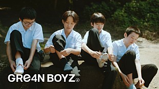 「GRe4N BOYZ、AAAに提供した「虹」セルフカバーのMVは“青春映画”のような仕上がりに」