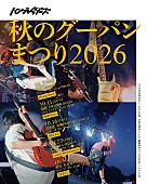 「ハンブレッダーズ、対バンツアー【秋のグーパンまつり2026】の全ゲストアーティスト出揃う」1枚目/2