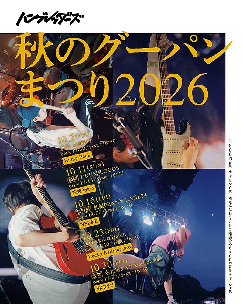 「ハンブレッダーズ、対バンツアー【秋のグーパンまつり2026】の全ゲストアーティスト出揃う」1枚目/2