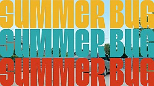 「秋山黄色が赤いアロハシャツで登場、“バグ”な瞬間を「SUMMER BUG」MVで表現」