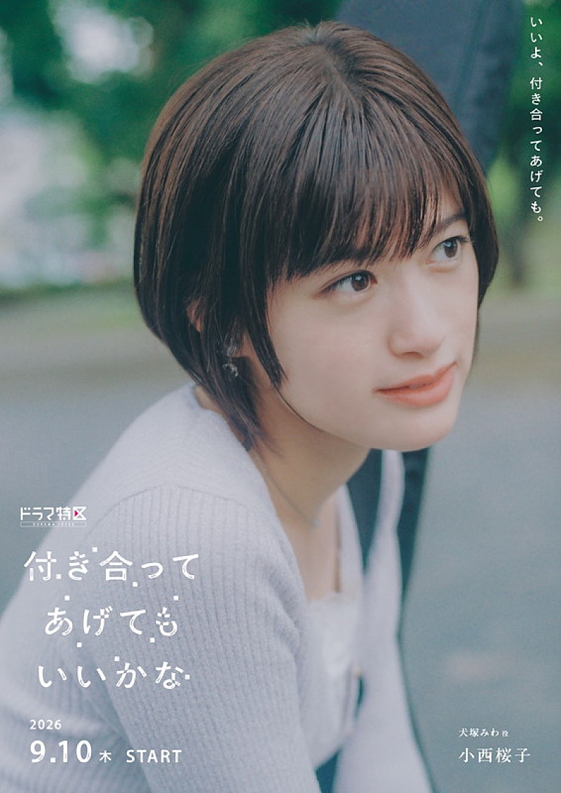 「ドラマ特区『付き合ってあげてもいいかな』キャラクター写真」3枚目/4
