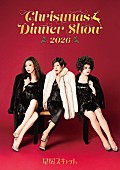 「星屑スキャット、【CHRISTMAS DINNER SHOW 2026】開催決定」1枚目/1