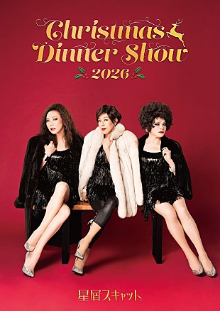 「星屑スキャット、【CHRISTMAS DINNER SHOW 2026】開催決定」